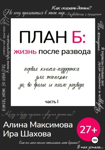 Обложка книги  «План Б: жизнь после развода. Часть 1»