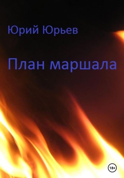Обложка книги  «План маршала»