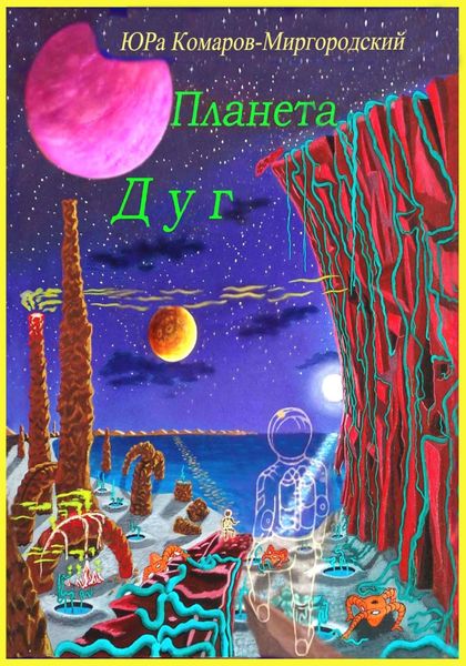Обложка книги  «Планета Дуг»