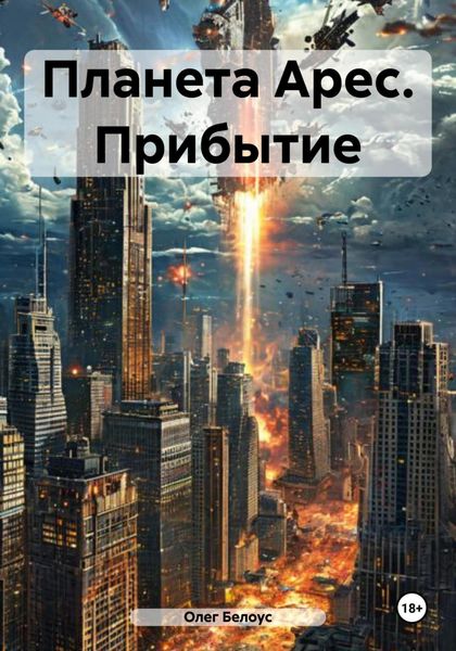 Обложка книги  «Планета Арес. Прибытие»