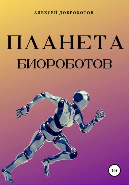 Обложка книги  «Планета биороботов»