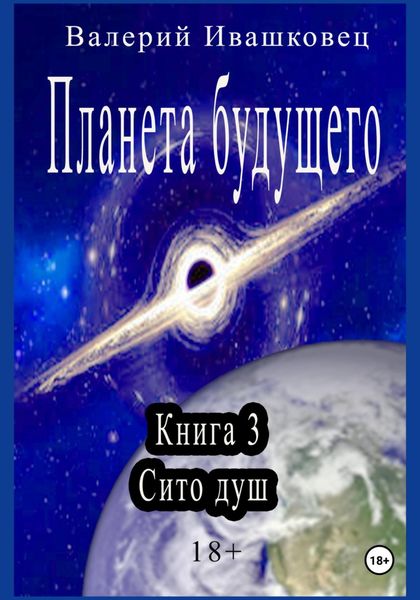 Обложка книги  «Планета будущего. Книга 3. Сито душ»