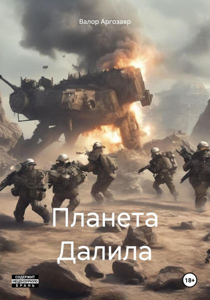 Обложка книги  «Планета Далила»