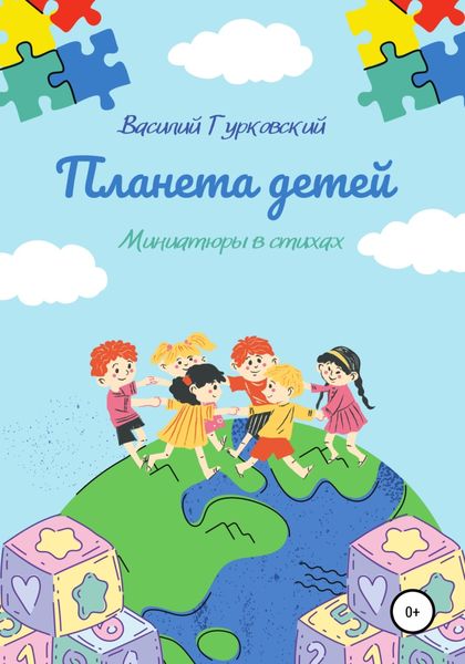 Обложка книги  «Планета Детей»
