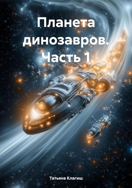 Обложка книги  «Планета динозавров. Часть 1»