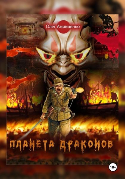 Обложка книги  «ПЛАНЕТА ДРАКОНОВ»