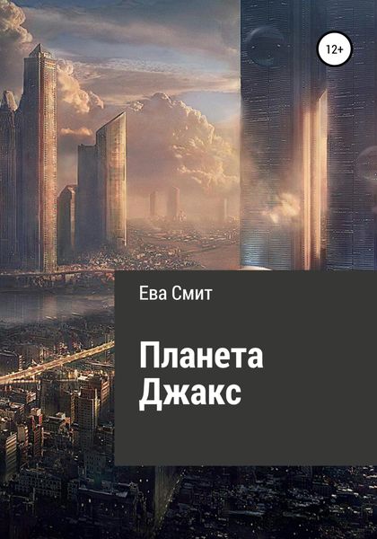 Обложка книги  «Планета Джакс»