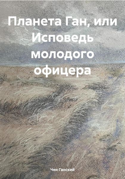 Обложка книги  «Планета Ган, или Исповедь молодого офицера»