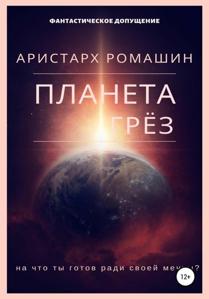 Обложка книги  «Планета Грёз»
