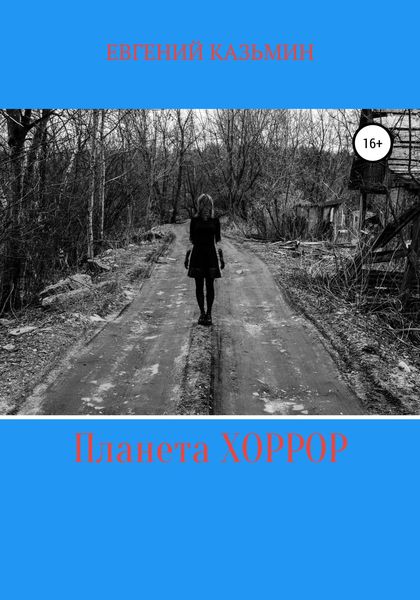 Обложка книги  «Планета Хоррор»