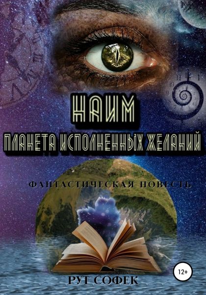 Обложка книги  «Планета исполненных желаний. Книга 3»
