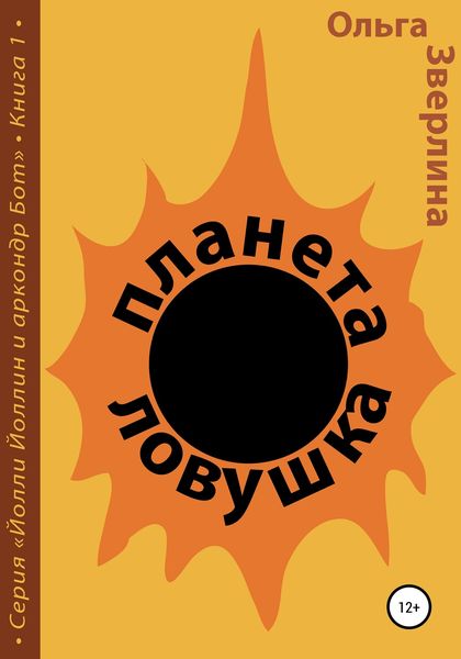 Обложка книги  «Планета-ловушка»