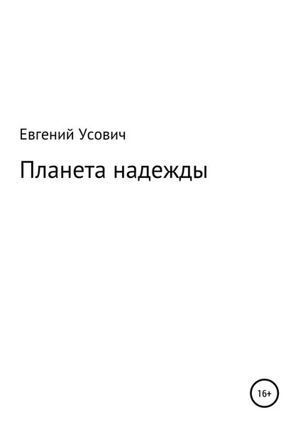 Обложка книги  «Планета надежды»