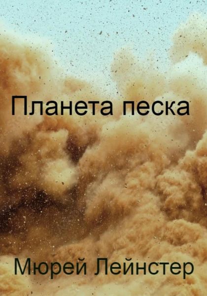Обложка книги  «Планета песка»