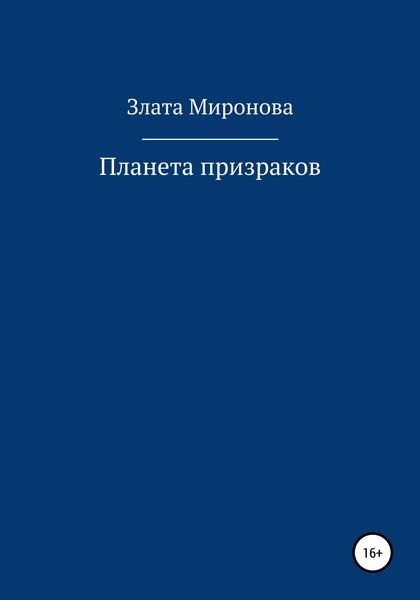 Обложка книги  «Планета призраков»