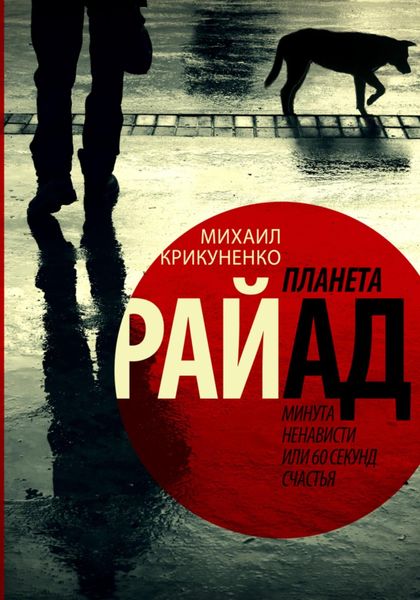 Обложка книги  «Планета Райад. Минута ненависти или 60 секунд счастья»