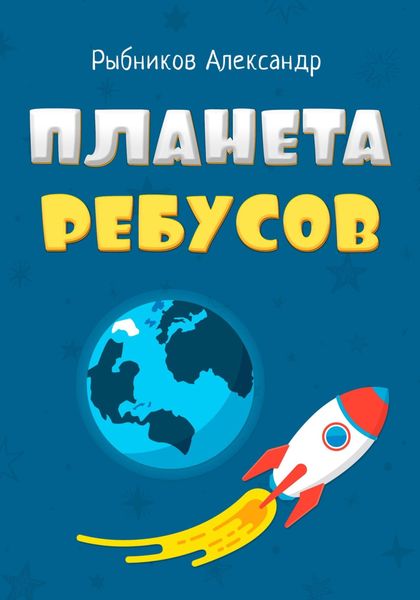 Обложка книги  «Планета Ребусов. Литературные ребусы. Литературные персонажи»
