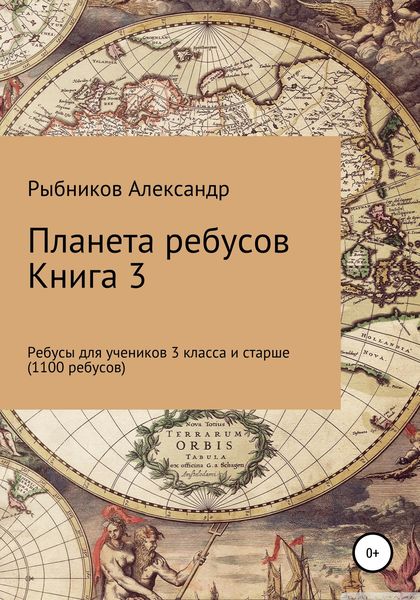 Обложка книги  «Планета ребусов. Ребусы для учеников 3 класса и старше. Книга 3»