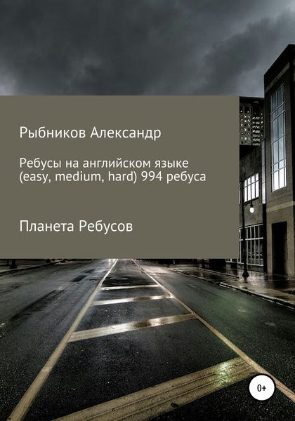 Обложка книги  «Планета Ребусов. Ребусы на английском языке (994 ребуса)»