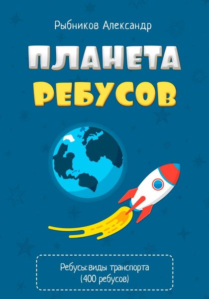 Обложка книги  «Планета Ребусов. Виды транспорта»