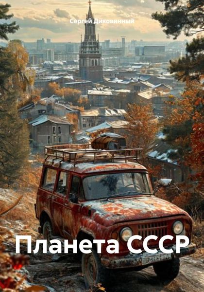 Обложка книги  «Планета СССР»