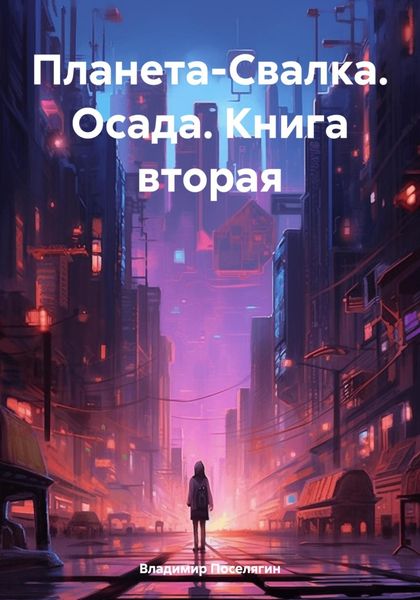 Обложка книги  «Планета-Свалка. Осада. Книга вторая»