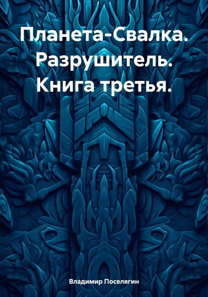 Обложка книги «Планета-Свалка. Разрушитель. Книга третья»