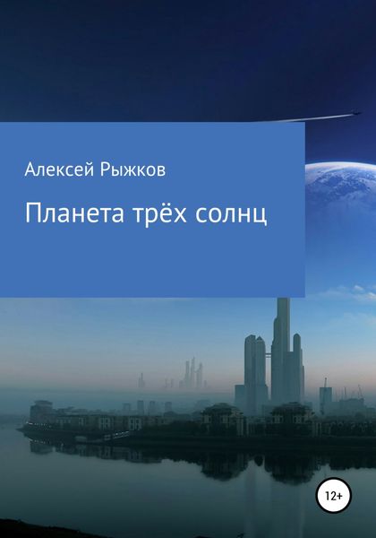 Обложка книги  «Планета трёх солнц»