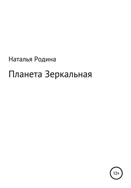 Обложка книги  «Планета Зеркальная»