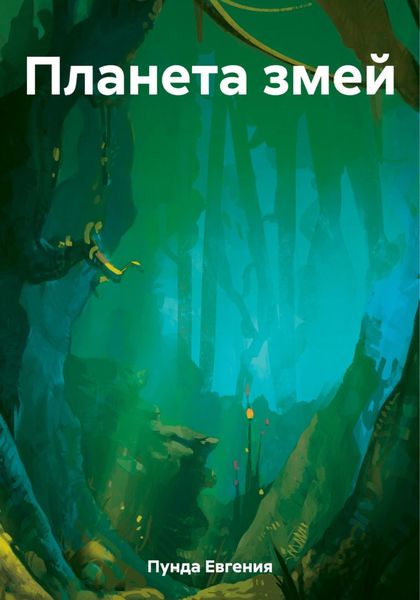 Обложка книги  «Планета змей»