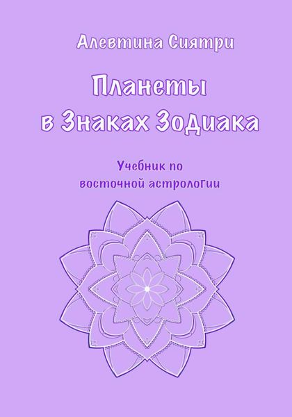 Обложка книги  «Планеты в Знаках Зодиака. Учебник по восточной астрологии»