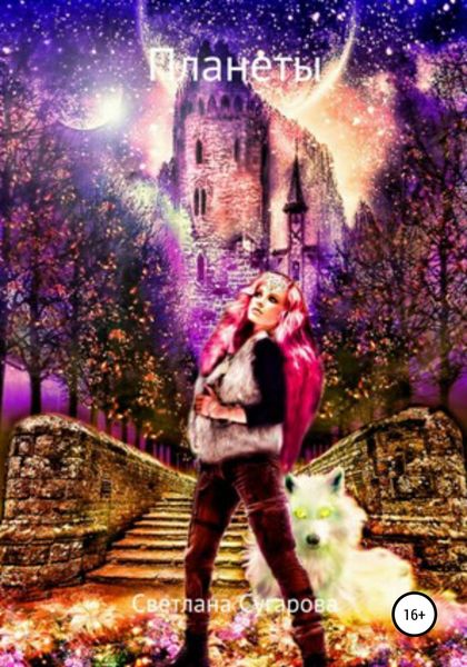 Обложка книги  «Планеты»