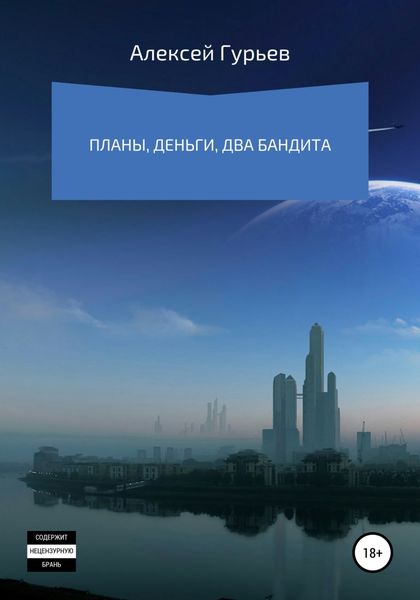 Обложка книги  «Планы, деньги, два бандита»