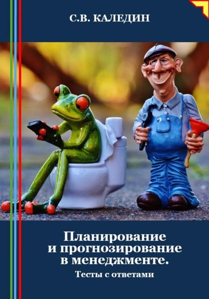 Обложка книги  «Планирование и прогнозирование в менеджменте. Тесты с ответами»