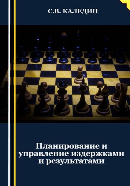 Обложка книги  «Планирование и управление издержками и результатами»