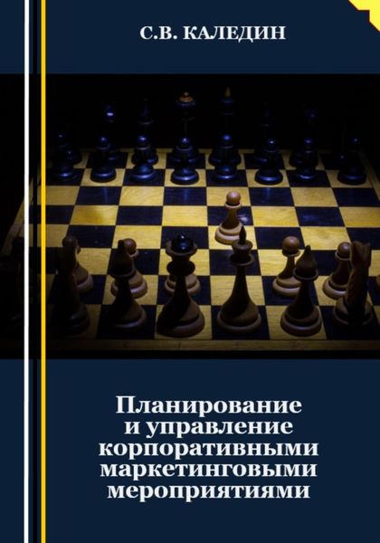 Обложка книги  «Планирование и управление корпоративными маркетинговыми мероприятиями»