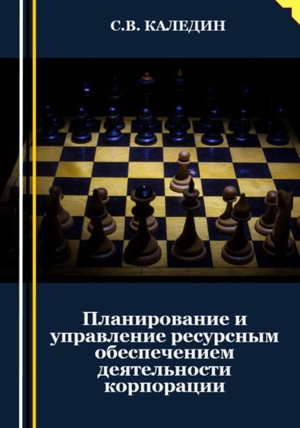 Обложка книги  «Планирование и управление ресурсным обеспечением деятельности корпорации»