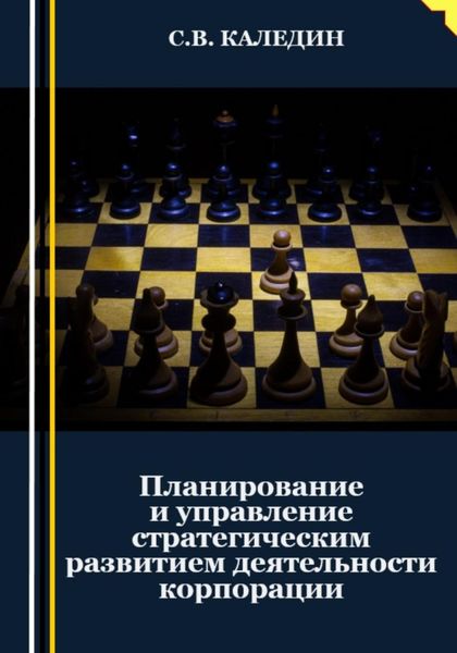 Обложка книги  «Планирование и управление стратегическим развитием деятельности корпорации»