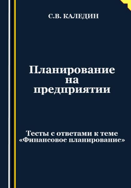 Обложка книги  «Планирование на предприятии. Тесты с ответами к теме «Финансовое планирование»»