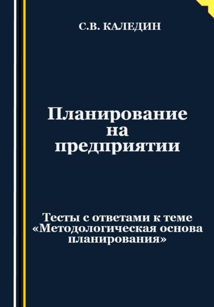 Обложка книги  «Планирование на предприятии. Тесты с ответами к теме «Методологическая основа планирования»»