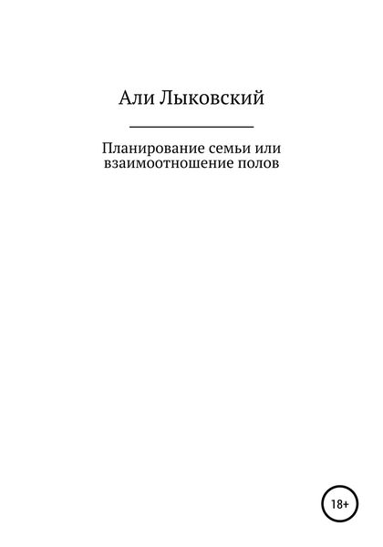 Обложка книги  «Планирование семьи, или Взаимоотношение полов»