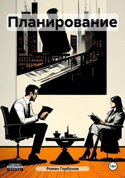 Обложка книги  «Планирование»