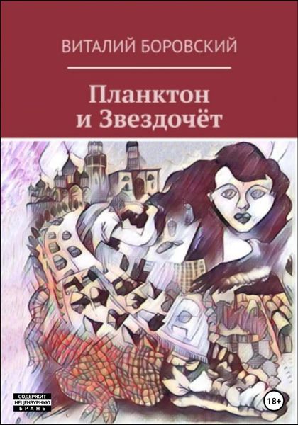 Обложка книги  «Планктон и Звездочёт»