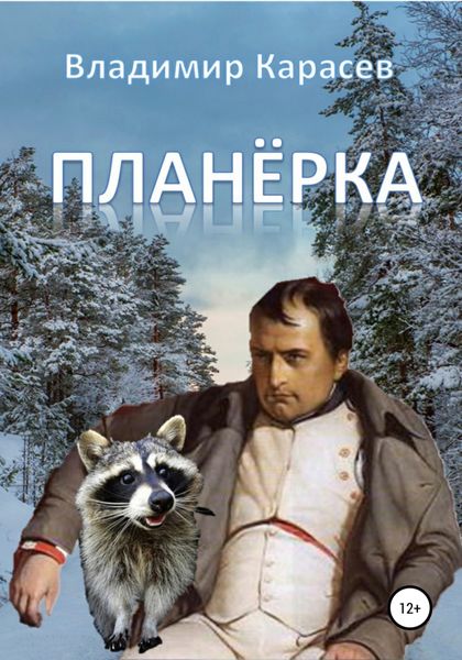 Обложка книги  «Планёрка»