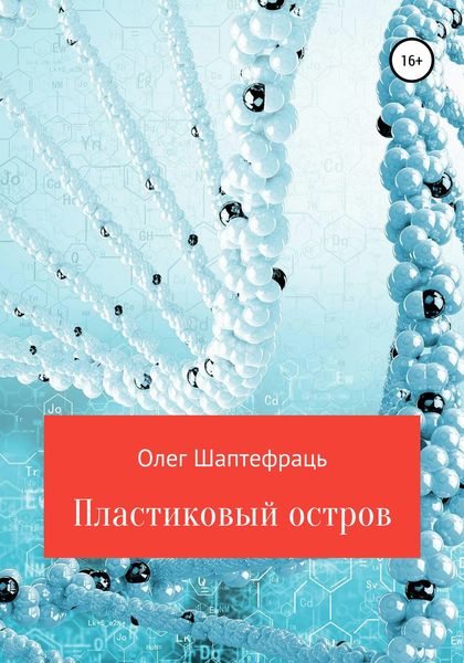 Обложка книги  «Пластиковый остров»