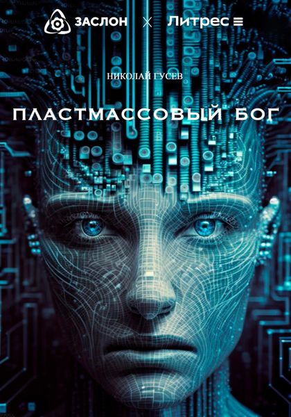 Обложка книги  «Пластмассовый бог»