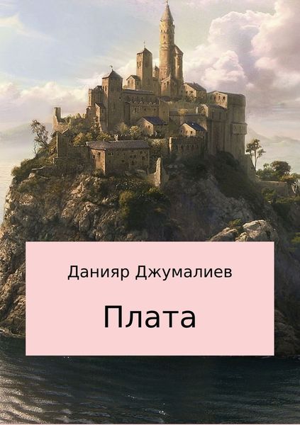 Обложка книги  «Плата»