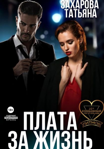 Обложка книги  «Плата за жизнь»