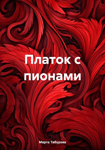 Обложка книги  «Платок с пионами»
