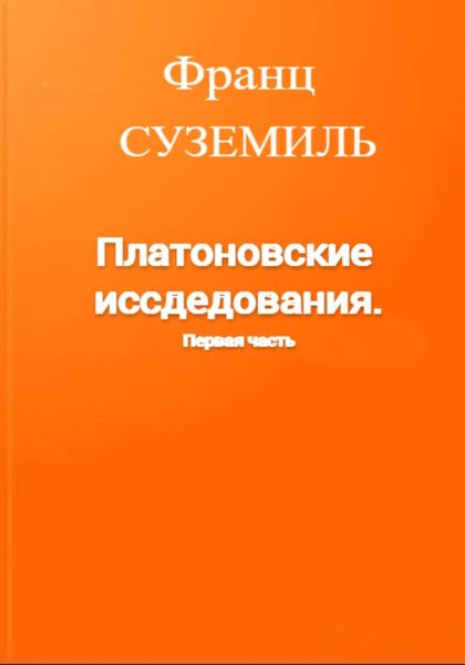 Обложка книги  «Платоновские исследования. Первая часть»